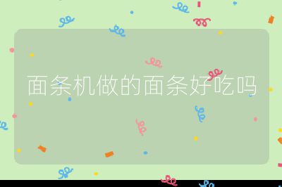面條機做的面條好吃嗎