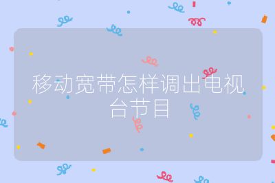移動寬帶怎樣調出電視臺節目