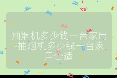 抽煙機多少錢一臺家用-抽煙機多少錢一臺家用合適