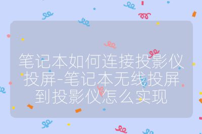 筆記本如何連接投影儀投屏-筆記本無線投屏到投影儀怎么實現