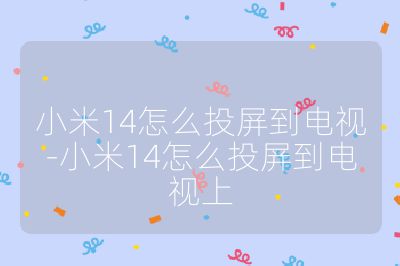 小米14怎么投屏到電視-小米14怎么投屏到電視上