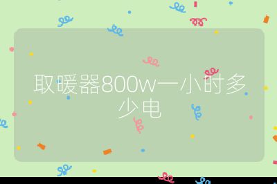 取暖器800w一小時多少電
