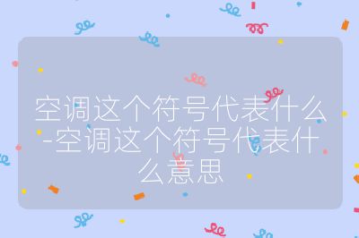 空調(diào)這個符號代表什么-空調(diào)這個符號代表什么意思
