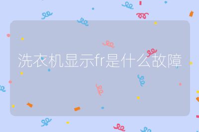 洗衣機顯示fr是什么故障