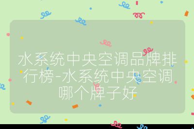 水系統中央空調品牌排行榜-水系統中央空調哪個牌子好