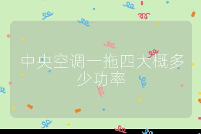 中央空調(diào)一拖四大概多少功率