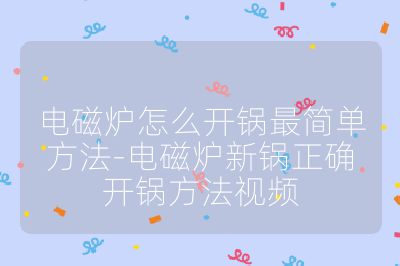 電磁爐怎么開鍋最簡單方法-電磁爐新鍋正確開鍋方法視頻