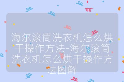 海爾滾筒洗衣機(jī)怎么烘干操作方法-海爾滾筒洗衣機(jī)怎么烘干操作方法圖解