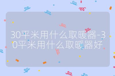 30平米用什么取暖器-30平米用什么取暖器好