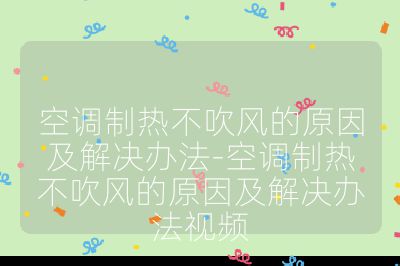 空調(diào)制熱不吹風的原因及解決辦法-空調(diào)制熱不吹風的原因及解決辦法視頻