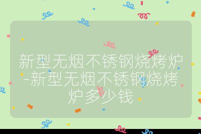 新型無煙不銹鋼燒烤爐-新型無煙不銹鋼燒烤爐多少錢