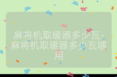 麻將機取暖器多少瓦-麻將機取暖器多少瓦夠用