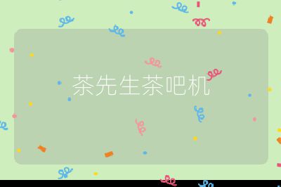 茶先生茶吧機(jī)