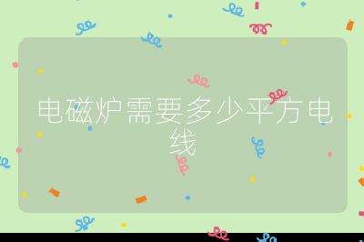 電磁爐需要多少平方電線