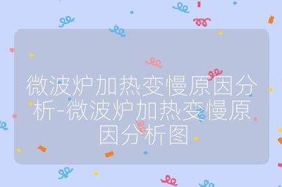 微波爐加熱變慢原因分析-微波爐加熱變慢原因分析圖