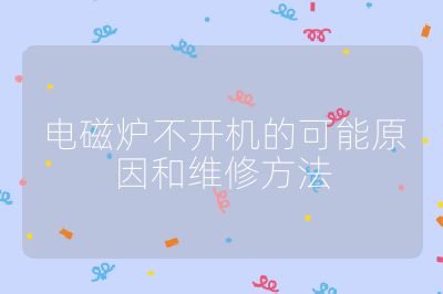 電磁爐不開機的可能原因和維修方法
