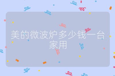 美的微波爐多少錢一臺家用