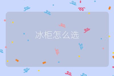 冰柜怎么選