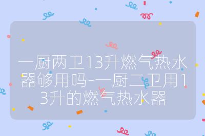 一廚兩衛(wèi)13升燃?xì)鉄崴鲏蛴脝?一廚二衛(wèi)用13升的燃?xì)鉄崴? /></p><ul>
<li><strong>使用人數(shù)與頻率</strong><ul>
<li><strong>人數(shù)較少且不同時(shí)用熱水</strong>：如果家庭成員較少，比如 2-3 人，且使用熱水的時(shí)間比較錯(cuò)開(kāi)，不會(huì)出現(xiàn)兩個(gè)衛(wèi)生間與廚房同時(shí)大量用水的情況，13 升燃?xì)鉄崴骰究梢詽M足需求。像單身人士或夫妻二人居住，日常只是偶爾在廚房洗碗洗菜用熱水，衛(wèi)生間也不會(huì)同時(shí)使用，13 升的熱水器能夠提供穩(wěn)定的熱水。</li>
<li><strong>人數(shù)較多且同時(shí)用熱水</strong>：若家庭成員較多，有 4 人及以上，且有多人同時(shí)使用熱水的可能，如兩個(gè)衛(wèi)生間同時(shí)有人洗澡，同時(shí)廚房也在使用熱水，13 升可能就會(huì)略顯不足，會(huì)出現(xiàn)熱水供應(yīng)不夠或水溫不穩(wěn)定的情況。</li>
</ul><br>
</li>
<li><strong>用水習(xí)慣</strong><ul>
<li><strong>小水量用水</strong>：如果家庭成員都習(xí)慣使用較小水流，沒(méi)有使用大水量花灑或長(zhǎng)時(shí)間大量用水的習(xí)慣，13 升燃?xì)鉄崴魍ǔ？梢詽M足需求。例如有些人洗澡時(shí)水流適中，洗手、洗菜等用水也都比較節(jié)制，那么 13 升熱水器能較好地供應(yīng)熱水。</li>
<li><strong>大水量用水</strong>：若家人喜歡大水流淋浴，或者習(xí)慣用大量熱水沖洗物品，如使用大尺寸頂噴花灑，每分鐘出水量較大，13 升熱水器在多個(gè)用水點(diǎn)同時(shí)使用時(shí)，可能無(wú)法提供足夠的熱水量和穩(wěn)定的水溫。</li>
</ul><br>
</li>
<li><strong>房屋結(jié)構(gòu)與距離</strong><ul>
<li><strong>距離較近</strong>：如果廚房與衛(wèi)生間之間的距離較近，熱水在傳輸過(guò)程中熱量損失較小，13 升燃?xì)鉄崴髂芨斓貙崴斔偷礁鱾€(gè)用水點(diǎn)，滿足使用需求。一般來(lái)說(shuō)，距離在 5 米以內(nèi)，13 升熱水器的熱水供應(yīng)效果會(huì)比較好。</li>
<li><strong>距離較遠(yuǎn)</strong>：若廚房與衛(wèi)生間距離較遠(yuǎn)，超過(guò) 8 米甚至更遠(yuǎn)，熱水在管道中流動(dòng)時(shí)會(huì)有較多熱量散失，13 升熱水器可能需要更長(zhǎng)時(shí)間來(lái)加熱和補(bǔ)充熱水，可能會(huì)導(dǎo)致熱水供應(yīng)不及時(shí)或水溫不夠穩(wěn)定。</li>
</ul><br>
</li>
<li><strong>自來(lái)水溫度</strong><ul>
<li><strong>水溫較高</strong>：在南方一些地區(qū)，冬季自來(lái)水溫度也不會(huì)很低，比如能達(dá)到 10℃以上，13 升燃?xì)鉄崴鲗⑺訜岬胶线m的使用溫度相對(duì)容易，能夠較好地滿足一廚兩衛(wèi)的用水需求。</li>
<li><strong>水溫較低</strong>：在北方寒冷地區(qū)，冬季自來(lái)水溫度可能接近 0℃，13 升熱水器需要提升的水溫幅度較大，其加熱能力會(huì)受到一定影響，可能無(wú)法在多個(gè)用水點(diǎn)同時(shí)使用時(shí)提供足夠的熱水。</li>
</ul><br>
</li>
</ul><br></p>                                </p>
      <div   id=