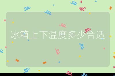 冰箱上下溫度多少合適