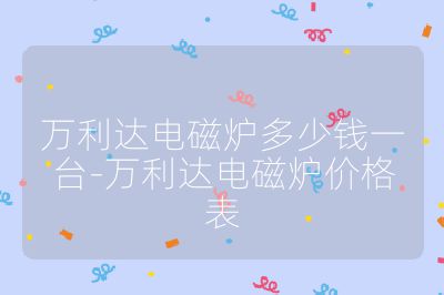 萬利達電磁爐多少錢一臺-萬利達電磁爐價格表