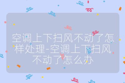 空調(diào)上下掃風(fēng)不動(dòng)了怎樣處理-空調(diào)上下掃風(fēng)不動(dòng)了怎么辦