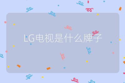 LG電視是什么牌子