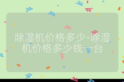 除濕機價格多少-除濕機價格多少錢一臺