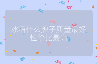 冰箱什么牌子質量最好性價比最高