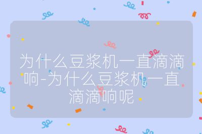 為什么豆?jié){機一直滴滴響-為什么豆?jié){機一直滴滴響呢