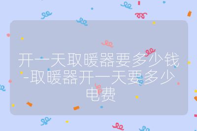 開一天取暖器要多少錢-取暖器開一天要多少電費(fèi)