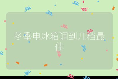 冬季電冰箱調到幾檔最佳