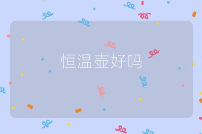 恒溫壺好嗎