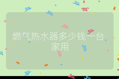 燃氣熱水器多少錢一臺 家用
