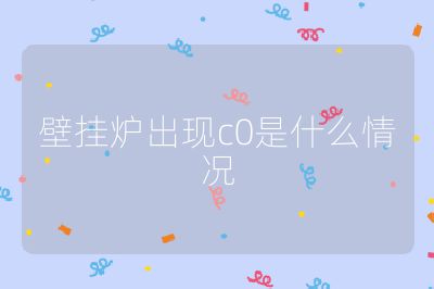 壁掛爐出現(xiàn)c0是什么情況