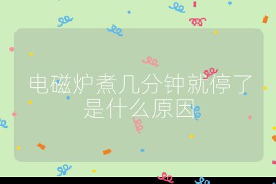 電磁爐煮幾分鐘就停了是什么原因