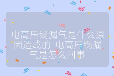 電高壓鍋漏氣是什么原因造成的-電高壓鍋漏氣是怎么回事