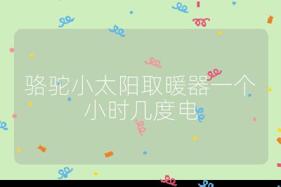 駱駝小太陽(yáng)取暖器一個(gè)小時(shí)幾度電