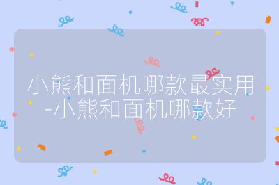 小熊和面機哪款最實用-小熊和面機哪款好