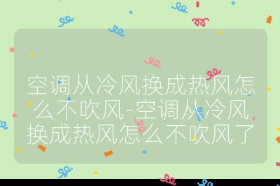 空調(diào)從冷風(fēng)換成熱風(fēng)怎么不吹風(fēng)-空調(diào)從冷風(fēng)換成熱風(fēng)怎么不吹風(fēng)了
