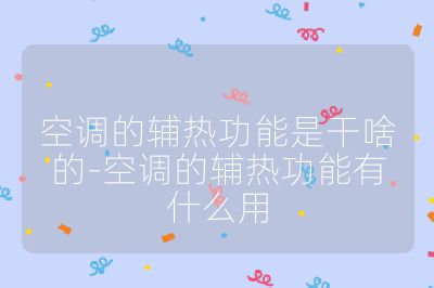 空調的輔熱功能是干啥的-空調的輔熱功能有什么用