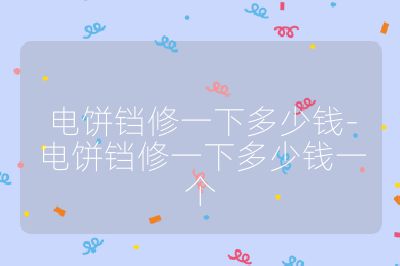 電餅鐺修一下多少錢-電餅鐺修一下多少錢一個
