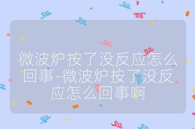 微波爐按了沒反應怎么回事-微波爐按了沒反應怎么回事啊
