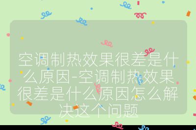 空調(diào)制熱效果很差是什么原因-空調(diào)制熱效果很差是什么原因怎么解決這個問題