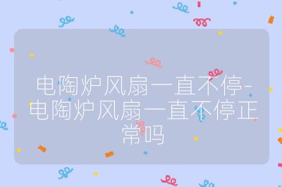 電陶爐風(fēng)扇一直不停-電陶爐風(fēng)扇一直不停正常嗎