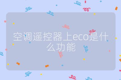 空調(diào)遙控器上eco是什么功能
