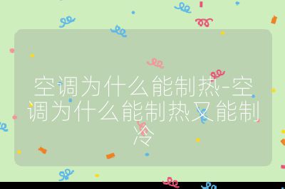 空調(diào)為什么能制熱-空調(diào)為什么能制熱又能制冷