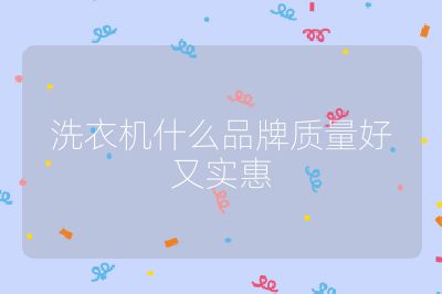 洗衣機(jī)什么品牌質(zhì)量好又實(shí)惠