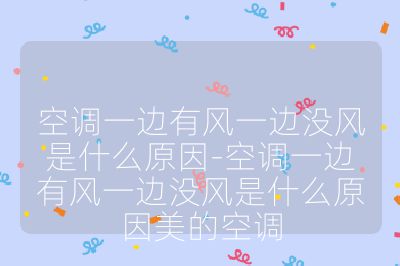 空調一邊有風一邊沒風是什么原因-空調一邊有風一邊沒風是什么原因美的空調