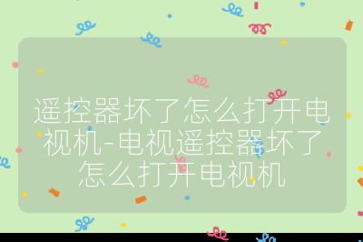 遙控器壞了怎么打開電視機-電視遙控器壞了怎么打開電視機